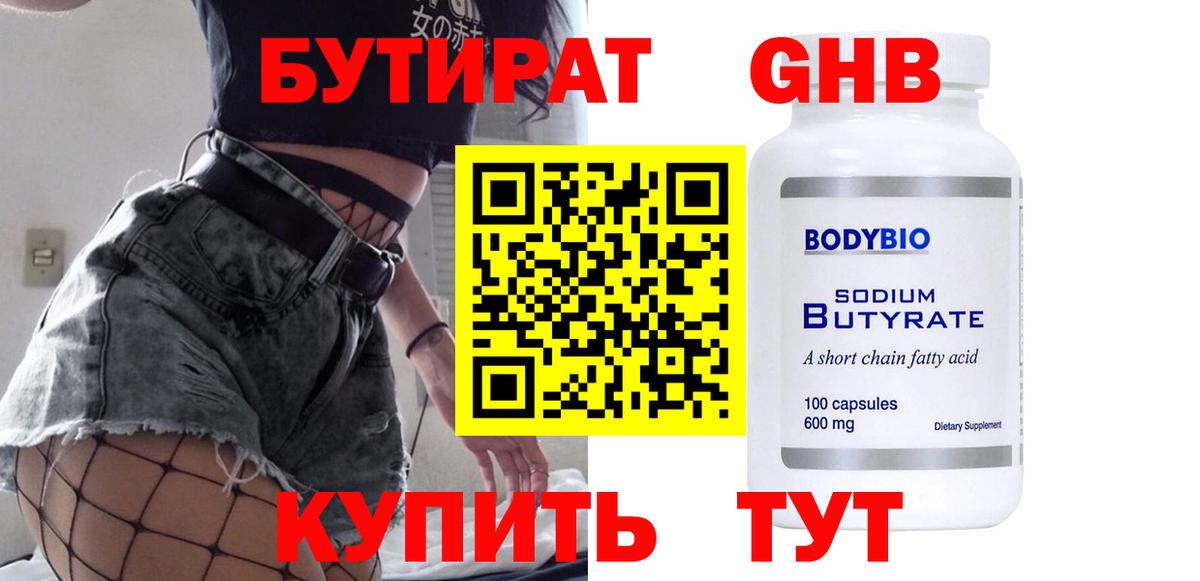 Бутират GHB Муравленко
